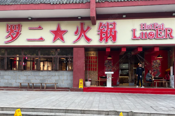 罗二火锅