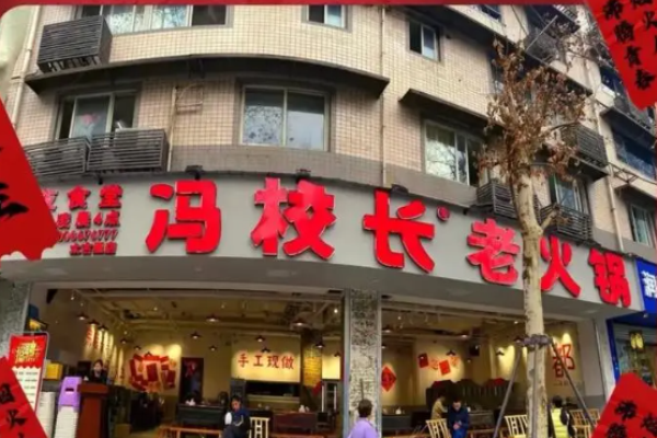 冯校长老火锅