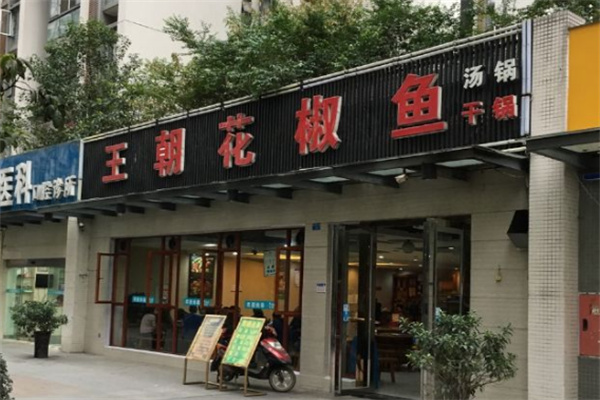 王朝花椒鱼火锅
