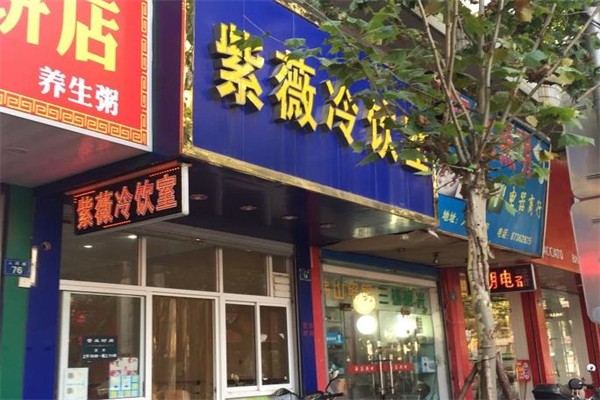 紫薇冷饮室