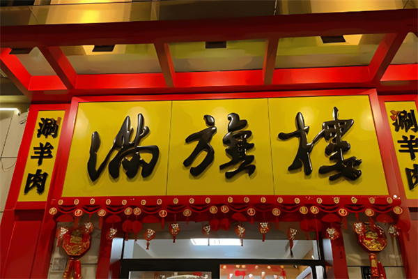 满旗楼涮羊肉加盟
