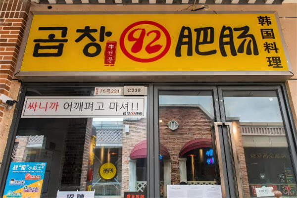 92肥肠韩国料理加盟
