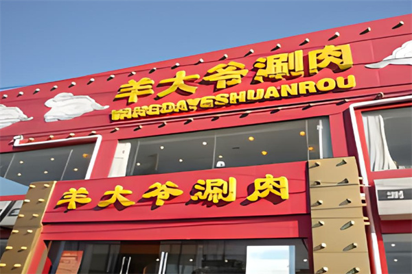北京羊大爷涮肉加盟