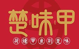 楚味甲加盟