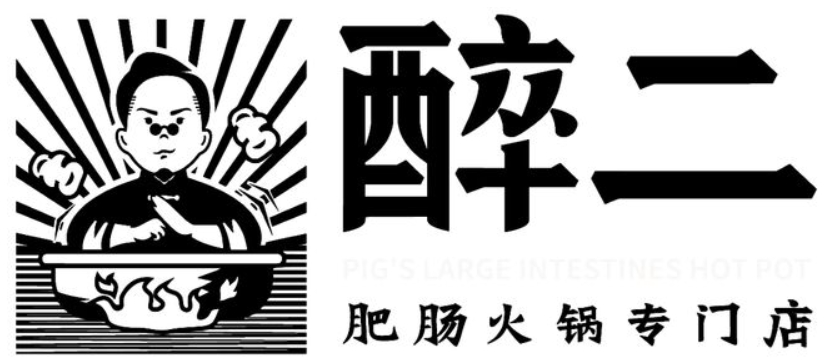 醉二肥肠火锅加盟