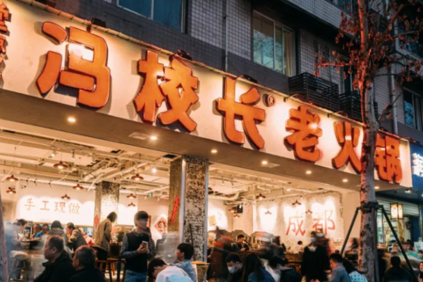 冯校长老火锅
