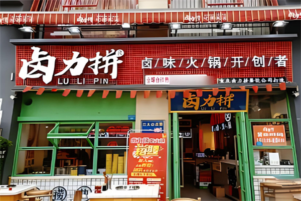 卤力拼重庆火锅加盟