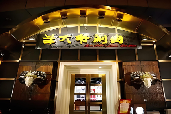 北京羊大爷涮肉加盟