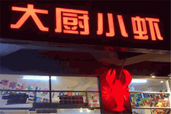 大厨小虾