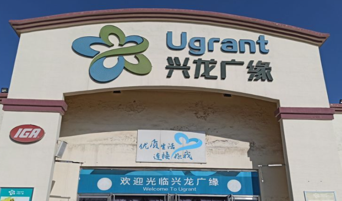 兴龙广缘超市