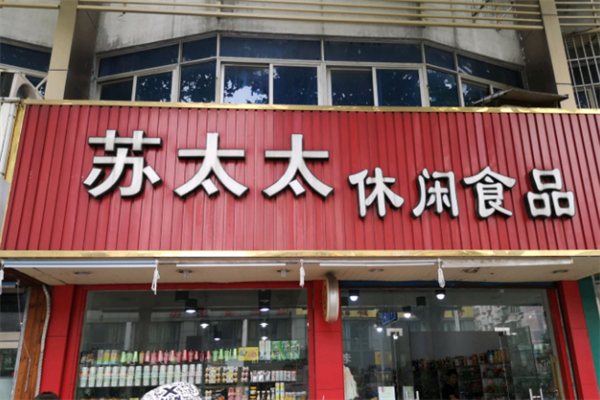 苏太太零食加盟