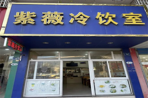 紫薇冷饮室