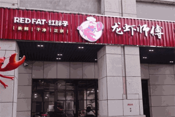 红胖子龙虾师傅