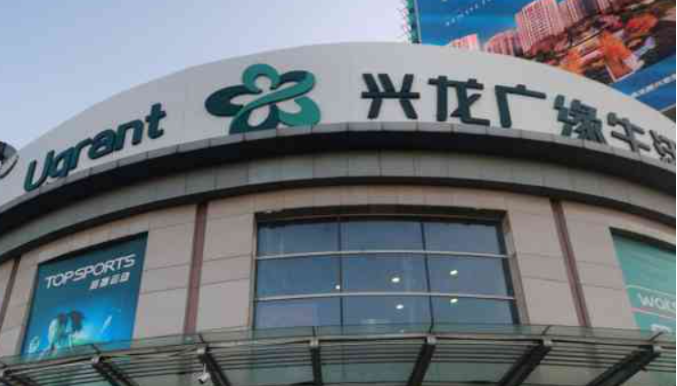 兴龙广缘超市