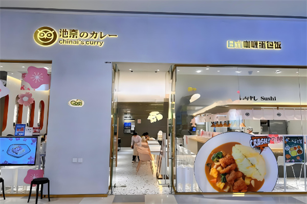 池奈·日式咖喱蛋包饭加盟