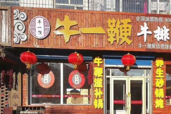 牛一鞭牛排牛尾锅