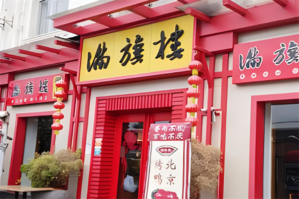 满旗楼涮羊肉加盟