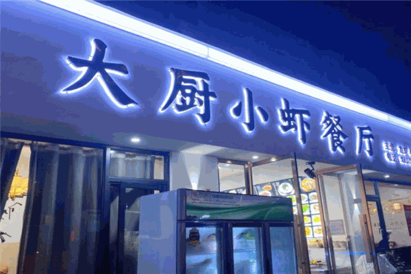 大厨小虾
