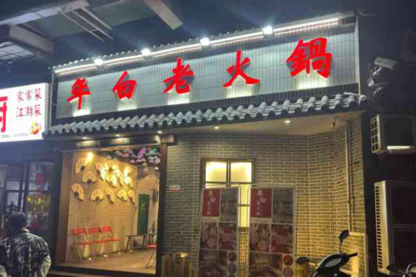 年白老火锅