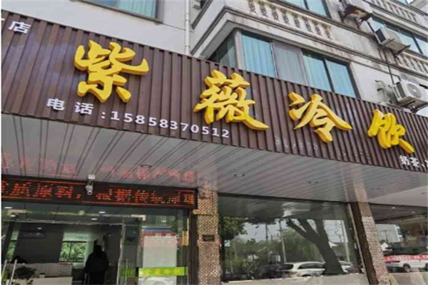 紫薇冷饮室