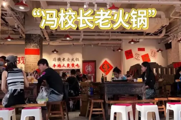 冯校长老火锅