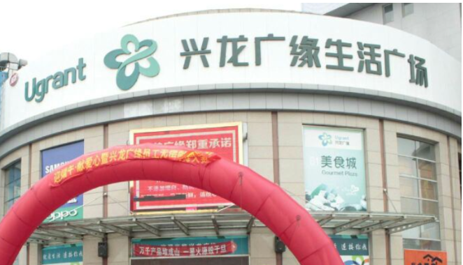 兴龙广缘超市