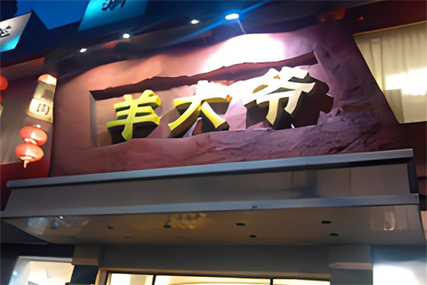 北京羊大爷涮肉加盟