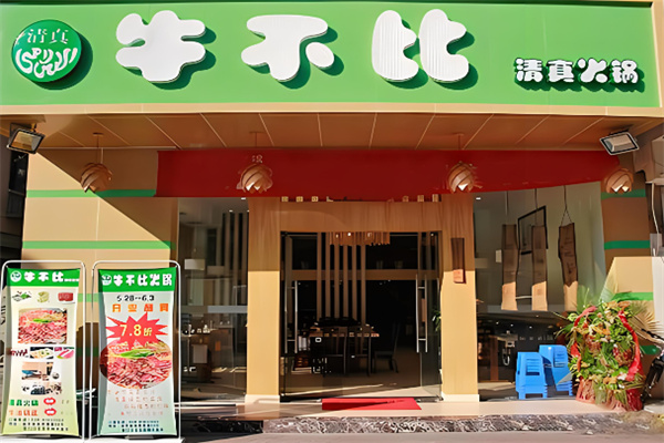 成都牛不比清真火锅加盟