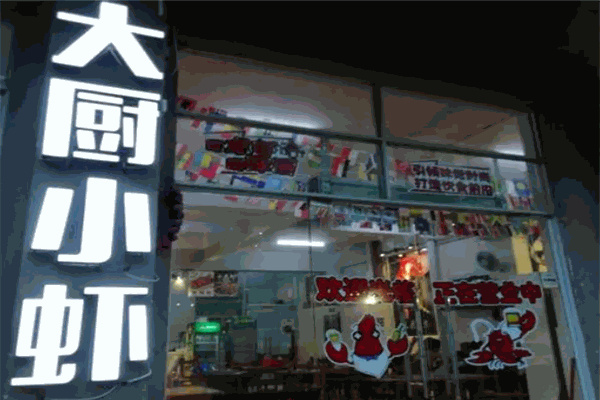 大厨小虾