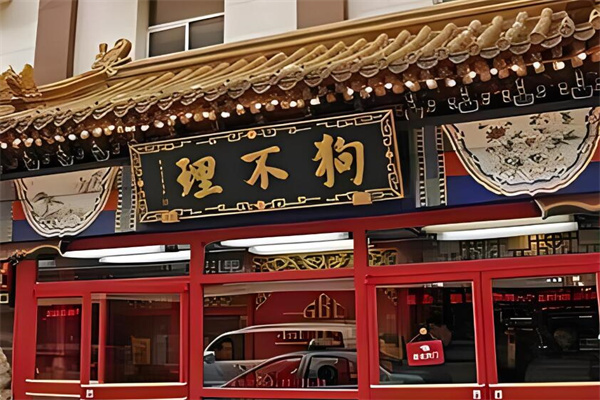 狗不理灌汤包加盟