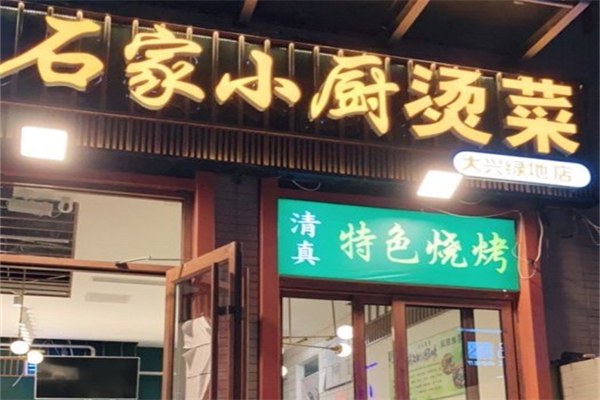 石家小厨烫菜