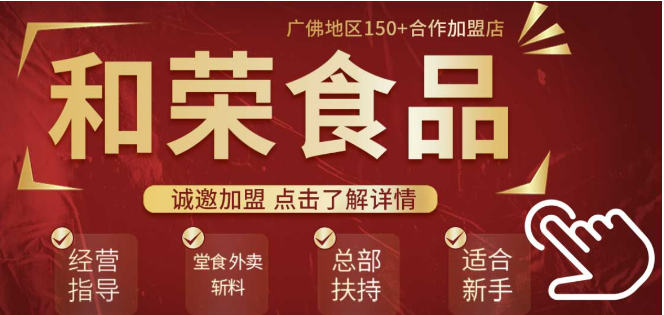 和荣食品