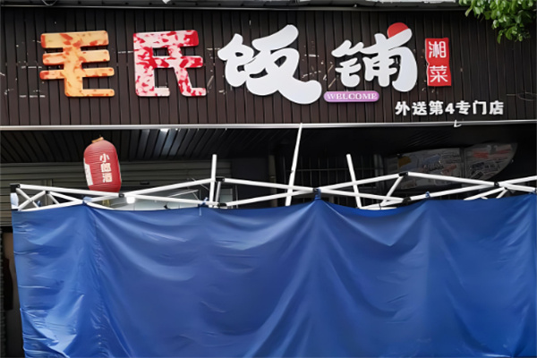 毛氏饭铺加盟