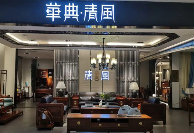 华典清风家具