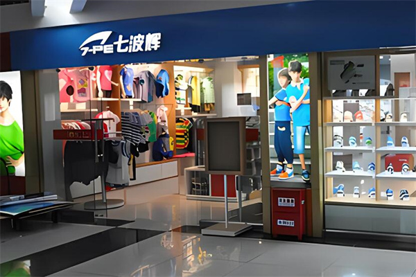 七波辉服饰加盟