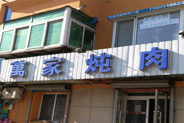 万家炖肉