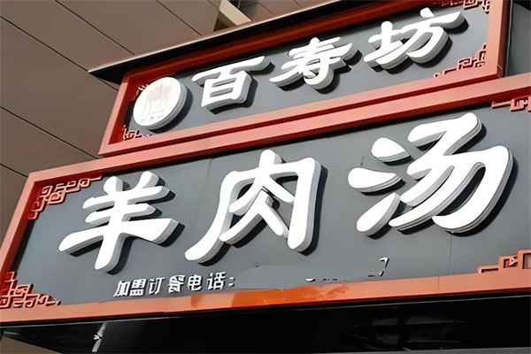 百寿坊食品加盟