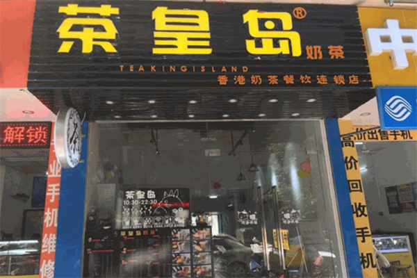 茶皇岛奶茶加盟