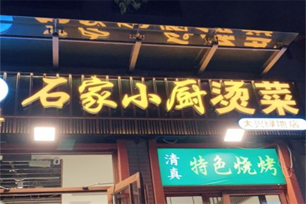 石家小厨烫菜
