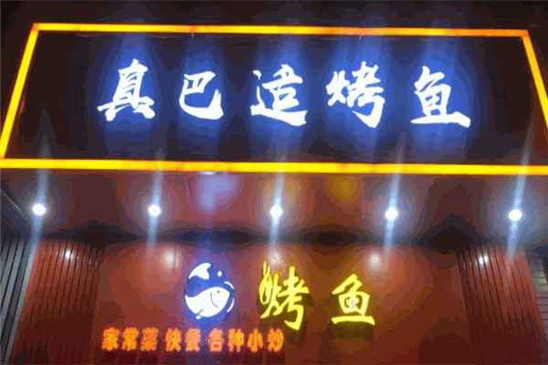 真巴适烤鱼
