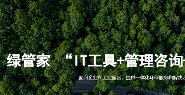 绿管家