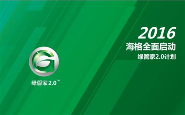 绿管家