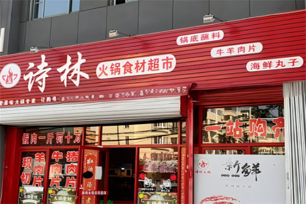 诗林火锅超市加盟