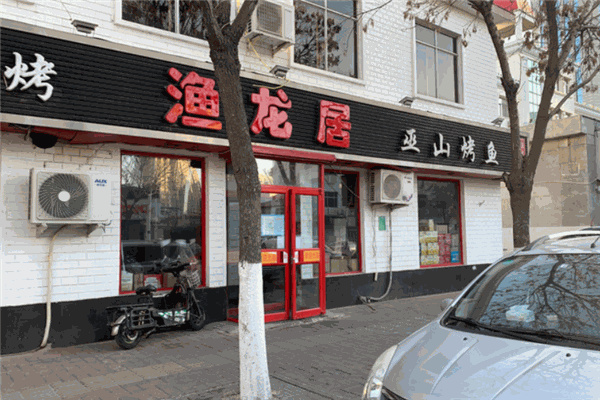渔龙居烤鱼