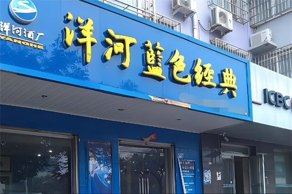 洋河蓝色经典烟酒店加盟