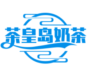 茶皇岛奶茶加盟