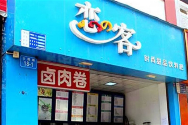 恋客奶茶店加盟