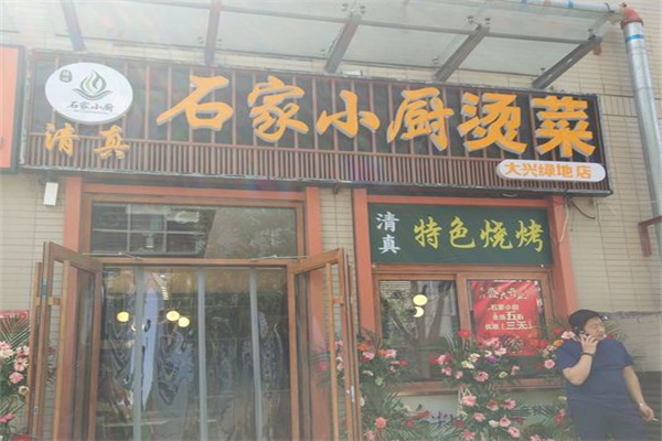 石家小厨烫菜