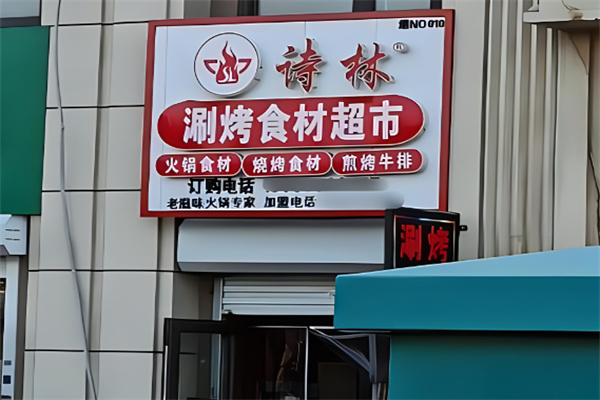 诗林火锅超市加盟
