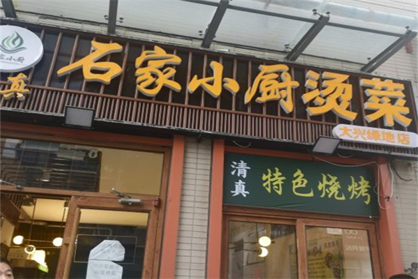 石家小厨烫菜
